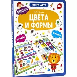 Книга-лото. Цвета и формы