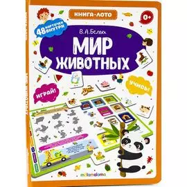 Книга-лото. Мир животных