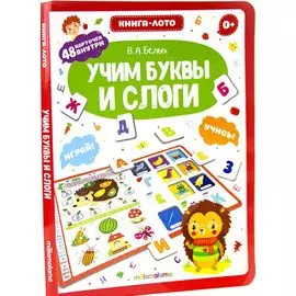 Книга-лото. Учим буквы и слоги