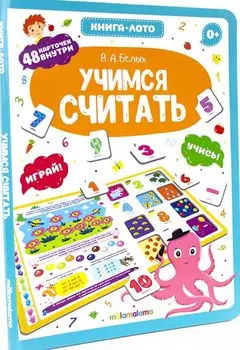 Книга-лото. Учимся считать