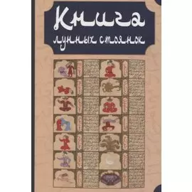Книга лунных стоянок: Ибн Кутайба ад-Динавари. Избранные главы из Китаб аль-Анва’. Абу Ма`шар. Глава из Китаб аль-Мадхаль аль-Кабир. Глава из Гайят аль-Хаким
