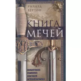 Книга мечей. Холодное оружие сквозь тысячелетия