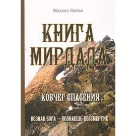 Книга Мирдада. Ковчег спасения. Познанав Бога - познаешь бессмертие