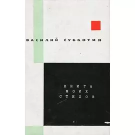 Книга моих стихов