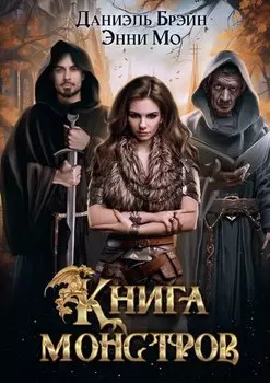 Книга монстров