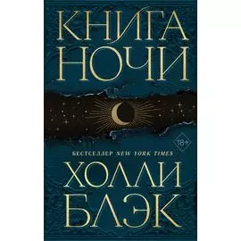 Книга Ночи