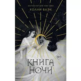 Книга ночи (обрез с цветным узором)