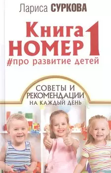 Книга номер 1: # про развитие детей. Советы и рекомендации на каждый день