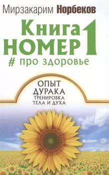 Книга номер 1 # про здоровье