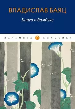 Книга о бамбуке