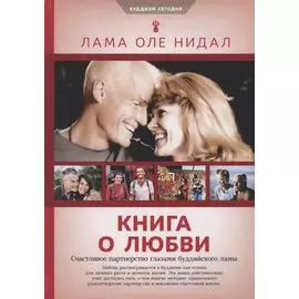 Книга о любви. Счастливое партнерство глазами буддийского ламы