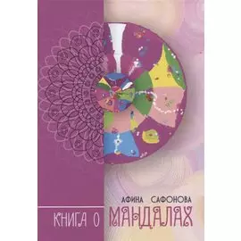 Книга о Мандалах. Авторская методика диагностика биополя