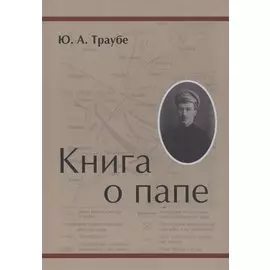 Книга о папе