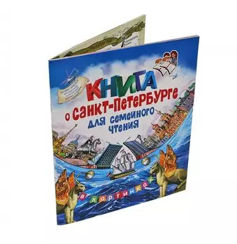 Книга о Санкт-Петербурге для семейного чтения