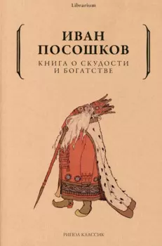 Книга о скудости и богатстве