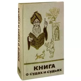 Книга о судах и судьях