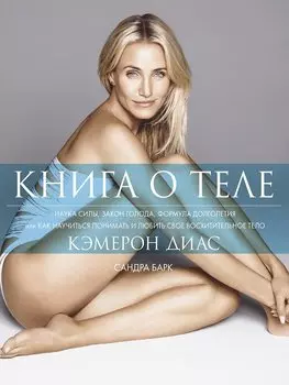 Книга о теле