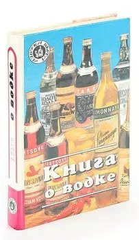 Книга о водке