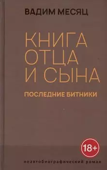 Книга отца и сына. Последние битники: роман