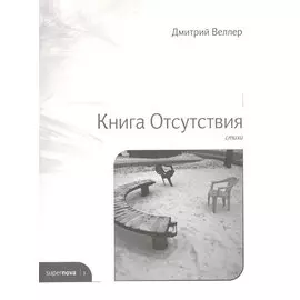 Книга Отсутствия. Стихи