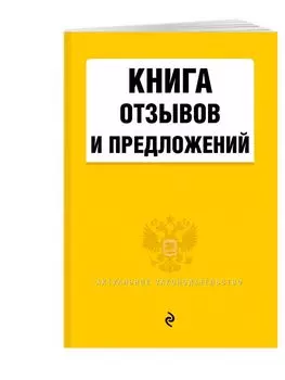 Книга отзывов и предложений 2021