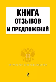 Книга отзывов и предложений 2021г.