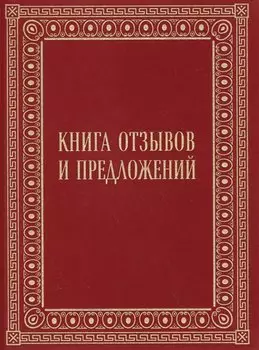 Книга отзывов и предложений в бархате