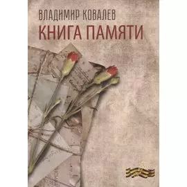 Книга памяти