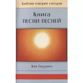 Книга Песни Песней