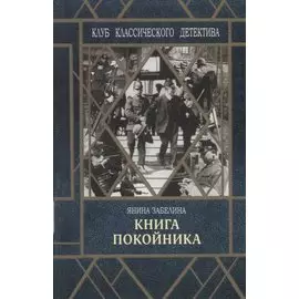 Книга покойника (Следствие ведет Гарольд Граф)