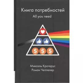 Книга потребностей. All you need