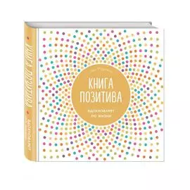 Книга позитива. Вдохновляет по жизни (белая)