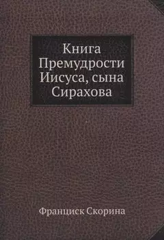 Книга Премудрости Иисуса, сына Сирахова