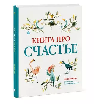 Книга про счастье