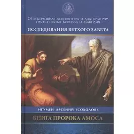 Книга Пророка Амоса
