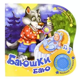 Книга "Баюшки Баю"