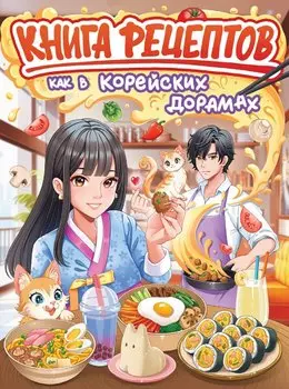 Книга рецептов как в корейских дорамах