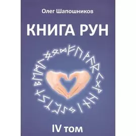 Книга Рун. 4 том