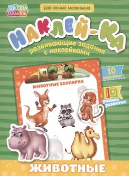 Книга с наклейками "Мои первые наклейки. Животные"
