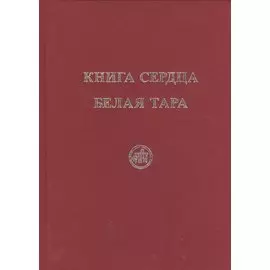 Книга Сердца. Белая Тара