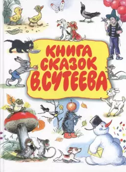 Книга сказок В.Сутеева