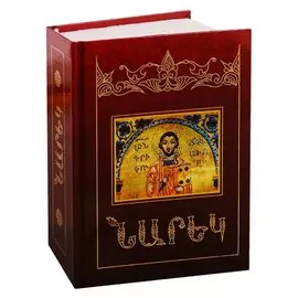 Книга скорбных песнопений (на армянском языке)