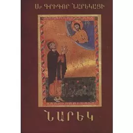 Книга скорбных песнопений-поэма (на армян. яз.) (супер)