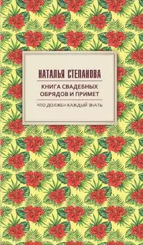 Книга свадебных обрядов и примет. Степанова Н.И.