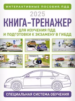 Книга-тренажер для изучения ПДД и подготовки к экзамену в ГИБДД на 2025 год