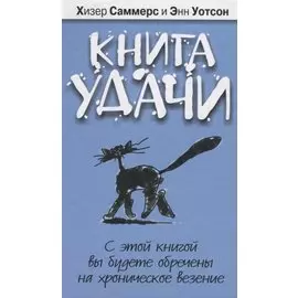 Книга удачи