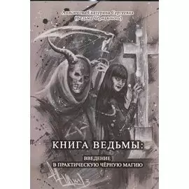Книга Ведьмы: Введение в практическую Чёрную Магию