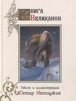 Книга великанов с иллюстрациями Петара Месселджии