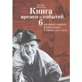 Книга времен и событий. История евреев Советского Союза (1945-1970). Том 6