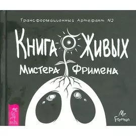 Книга Живых Мистера Фримена. Трансформационный артефакт №2